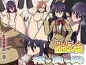 性奴会役員共 ~生徒会長の一日~のジャケット|エロ同人
