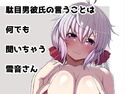 駄目男彼氏の言うことはなんでも聞いちゃう雪音さんのジャケット|エロ同人