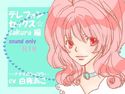 テレフォンセックス☆sakura編のジャケット|エロ同人