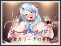 オーダーメイド~牝妻カリーナの事情~のジャケット|エロ同人