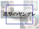 進撃のヤンデレ ―暴走する元童貞―のジャケット|エロ同人