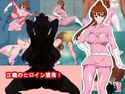 正義のヒロイン堕落のジャケット|エロ同人