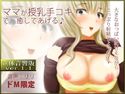 立体音響♪ママが授乳手コキで癒してあげる♪のジャケット|エロ同人