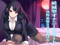 破滅型オナニーサポート~我慢崩壊させてあげる~のジャケット|エロ同人