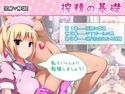 搾精の基礎のジャケット|エロ同人