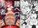 腰ヘコ勇者のジャケット|エロ同人