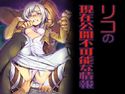リコの現在公開不可能な情報のジャケット|エロ同人