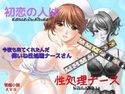 初恋の人は性処理ナースのジャケット|エロ同人