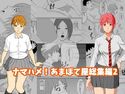 ナマハメ!あまぽて屋総集編2のジャケット|エロ同人