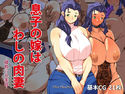 息子の嫁はわしの肉妻 -寝取られ美母-のジャケット|エロ同人