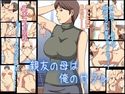 親友の母は俺のセフレのジャケット|エロ同人