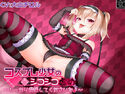 【新作100円】コスプレ少女のシコシコ虐め~しっかり我慢してくださいね♪~コスプレ少女のシコシコ虐め~しっかり我慢してくださいねのジャケット|エロ同人