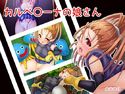 カルベ○ーナの娘さんのジャケット|エロ同人