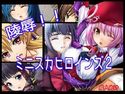○辱!! ミニスカヒロインズ2のジャケット|エロ同人