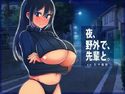 夜、野外で、先輩と。のジャケット|エロ同人