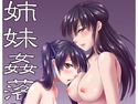 姉妹姦落(上)のジャケット|エロ同人