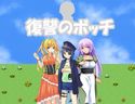 復讐のボッチのジャケット|エロ同人