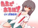 先生であそぼ!~先生はわたしの玩具~のジャケット|エロ同人