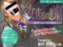女店長の悲劇 ~携帯ショップの場合~【デジノ版】のジャケット|エロ同人