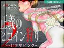 正義のヒロイン狩り2 ~ゼクサピンク~【CG版】のジャケット|エロ同人