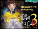 正義のヒロイン狩り3 ~ゼクサイエロー~【デジノ版】のジャケット|エロ同人