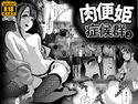 肉便姫症候群 2のジャケット|エロ同人