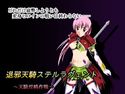 退邪天騎ステルラヴェント~天騎淫略作戦~のジャケット|エロ同人