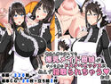御主人様を愛してた爆乳メイド母娘がチャラ男のドスケベセックスに抗えず寝取られちゃうお話のジャケット|エロ同人