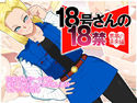 18号さんの18禁 悪夢の未来編のジャケット|エロ同人