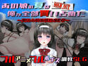 あの娘の夏は俺が全部買い占めたのジャケット|エロ同人