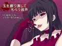 玉を握り潰してもらう音声のジャケット|エロ同人