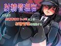射精管理官 これより射精管理官No.865による射精管理を開始するのジャケット|エロ同人