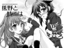 熊野と時雨はちょろ可愛い!のジャケット|エロ同人