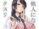 他人になるクスリのジャケット|エロ同人