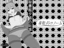 秘書艦夕張の恥事のジャケット|エロ同人