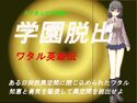 学園脱出~ワタル英雄伝~のジャケット|エロ同人