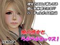 彼女とラブラブセックス1のジャケット|エロ同人