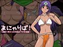 まにゃりば! ~雌踊子褐色生肌淫姦助平変質遊戯~のジャケット|エロ同人