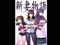 新妻物語のジャケット|エロ同人