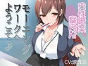 男性職業案内所~モーニングワークへようこそ♪~のジャケット|エロ同人