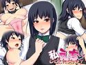 私とえっち、してくれますか?のジャケット|エロ同人