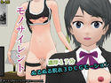 モノサイレントのジャケット|エロ同人