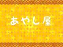 あやし屋~橙果~のジャケット|エロ同人