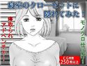 寝室のクローゼットの中に隠れてみた!寝取られアドベンチャーのジャケット|エロ同人