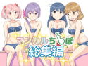 マジカルち〇ぽ 総集編のジャケット|エロ同人
