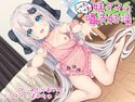 妹ママのしゅきしゅき囁き妊活のジャケット|エロ同人