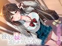 彼女の妹ちゃんに迫られちゃう小話のジャケット|エロ同人