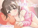 わがまま妹っくすのジャケット|エロ同人