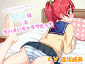 お兄ちゃん大好きっ~J○妹と生ハメいちゃラブえっち~のジャケット|エロ同人