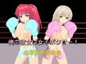 俺の彼女は女子ボクサー!(内容説明画像集)のジャケット|エロ同人